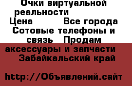 Очки виртуальной реальности VR BOX 2.0 › Цена ­ 800 - Все города Сотовые телефоны и связь » Продам аксессуары и запчасти   . Забайкальский край